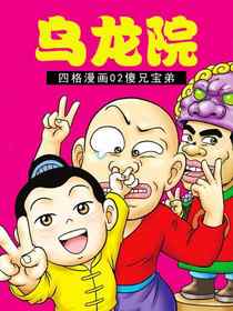 乌龙院四格漫画02傻兄宝弟